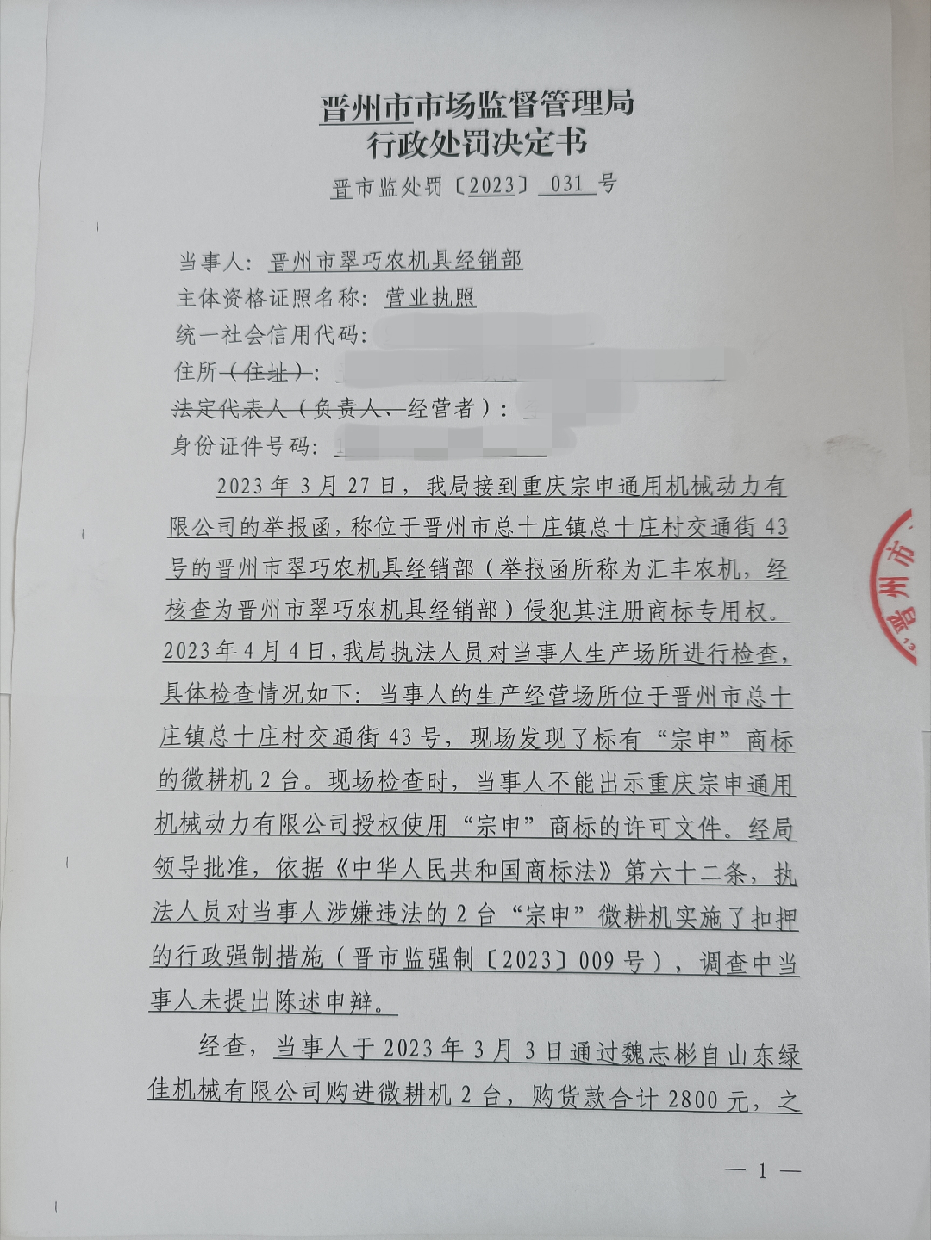 晋州市市场监督管理局行政处罚决定书晋市监处罚[2023]031号