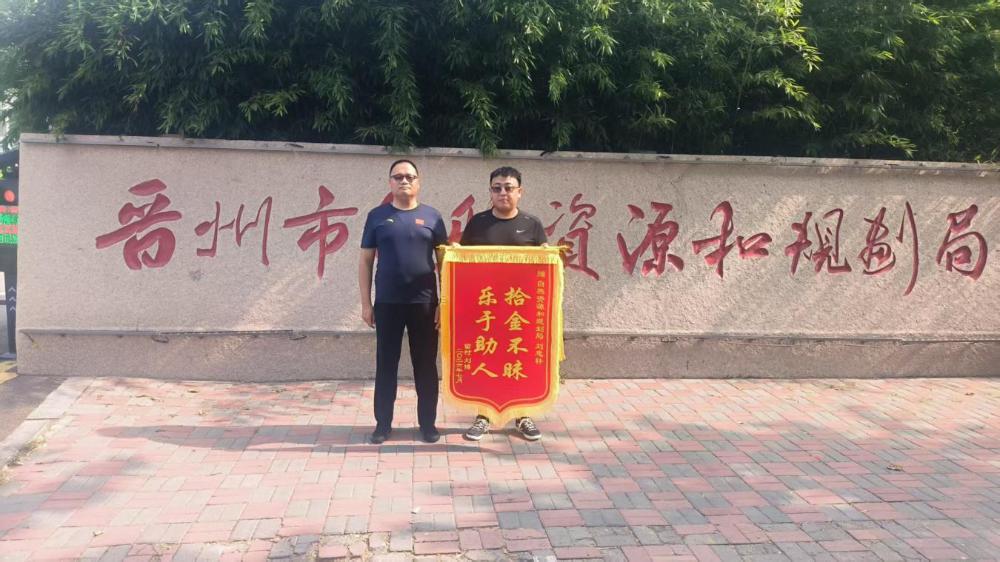 职工拾金不昧显担当 锦旗点赞文明新风...